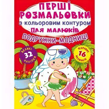Моя первая раскраска с цветным контуром и наклейками А4 Crystal Book "Подружки-модницы" укр фото 1