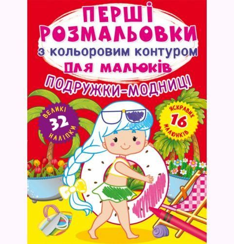 Моя первая раскраска с цветным контуром и наклейками А4 Crystal Book "Подружки-модницы" укр фото 1