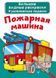 Большая водная раскраска А4 Crystal Book "Пожарная машина" рус фото 1