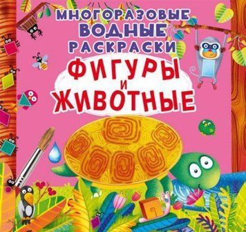 Многоразовая водная раскраска Crystal Book "Фигуры и животные" 22х22 см рус фото 1