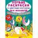 Моя перша розмальовка з кольоровим контуром та наліпками А4 Crystal Book "Морські жителі" (рос) фото 1