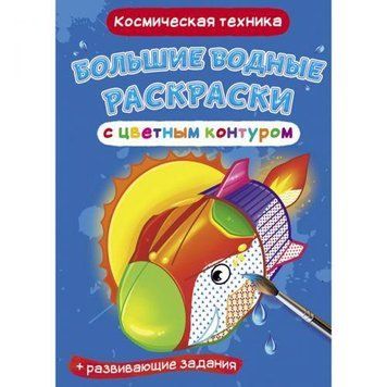 Большая водная раскраска Crystal Book "Космическая техника" фото 1
