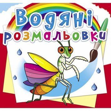 Водная раскраска Crystal Book "Насекомые" укр фото 1