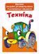 Большая водная раскраска А4 Crystal Book "Техника" укр фото 1