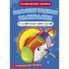Велика водна розмальовка Crystal Book "Космічна техніка" фото 1