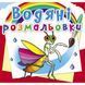 Водная раскраска Crystal Book "Насекомые" укр фото 1