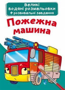 Большая водная раскраска А4 Crystal Book "Пожарная машина" укр фото 1