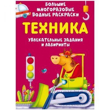 Большая многоразовая водная раскраска Crystal Book "Техника" рус фото 1
