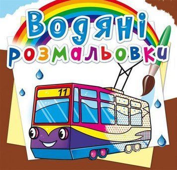 Водная раскраска Crystal Book "Городской транспорт" укр фото 1