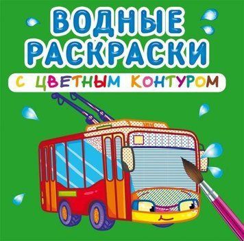 Водная раскраска Crystal Book с цветным контуром "Городской транспорт" рус фото 1