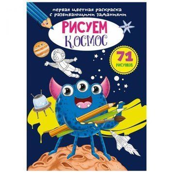 Цветная раскраска с заданиями Crystal Book "Космос" рус фото 1