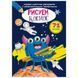 Кольорова розмальовка із завданнями Crystal Book "Космос" (рос) фото 1