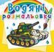 Водная раскраска Crystal Book "Военная техника" укр фото 1