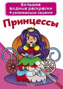 Большая водная раскраска А4 Crystal Book "Принцессы" рус фото 1