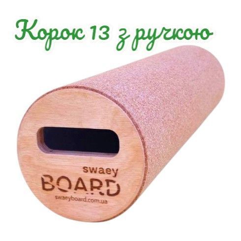 Деревянный балансборд SwaeyBoard Grip UA Style с пробковым покрытием фетровый валик 10 см до 120 кг фото 10