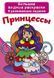Большая водная раскраска А4 Crystal Book "Принцессы" рус фото 1