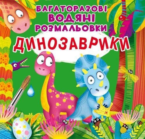 Многоразовая водная раскраска Crystal Book "Динозаврики" 22х22 см укр фото 1