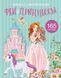 Розмальовка з наліпками Crystal Book "Феї та принцеси" А4 (рос) фото 1