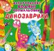 Многоразовая водная раскраска Crystal Book "Динозаврики" 22х22 см укр фото 1