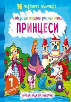Водная раскраска Crystal Book "Принцессы" укр фото 1