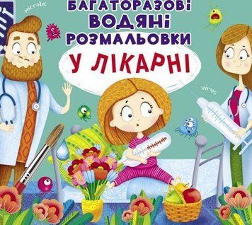 Многоразовая водная раскраска Crystal Book "В больнице" 22х22 см укр фото 1