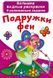 Большая водная раскраска А4 Crystal Book "Подружки феи" рус фото 1