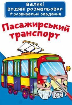 Большая водная раскраска А4 Crystal Book "Пассажирский транспорт" укр фото 1