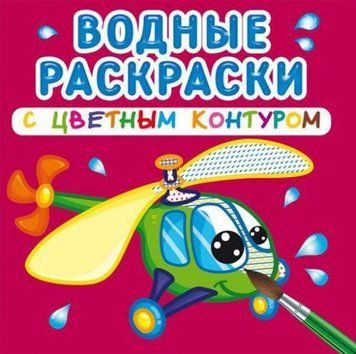 Водная раскраска Crystal Book с цветным контуром "Плаваем и летаем" рус фото 1