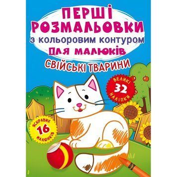 Моя первая раскраска с цветным контуром и наклейками А4 Crystal Book "Домашние животные" укр фото 1