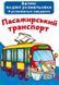 Большая водная раскраска А4 Crystal Book "Пассажирский транспорт" укр фото 1