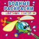 Водна розмальовка Crystal Book з кольоровим контуром "Плаваємо і літаємо" (рос) фото 1