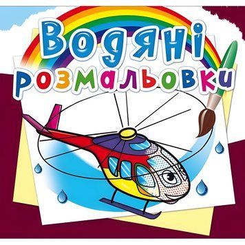 Водная раскраска Crystal Book "Вертолет" укр фото 1