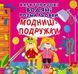 Багаторазова водна розмальовка Crystal Book "Модниці-подружки" 22х22 см укр фото 1