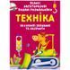 Велика багаторазова водна розмальовка Crystal Book "Техніка" укр фото 1