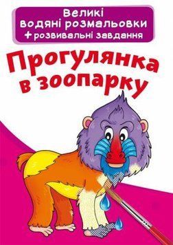 Большая водная раскраска А4 Crystal Book "Прогулка в зоопарке" укр фото 1