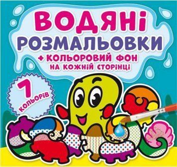 Водная раскраска Crystal Book "Подводный мир: Цветной фон" укр фото 1