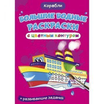 Большая водная раскраска Crystal Book "Корабли" рус фото 1