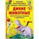 Велика багаторазова водна розмальовка Crystal Book "Дикі тварини" (рос) фото 1