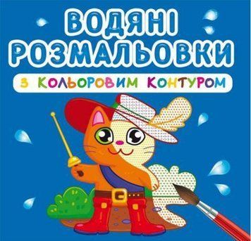 Водная раскраска Crystal Book с цветным контуром "Любимые герои" укр фото 1