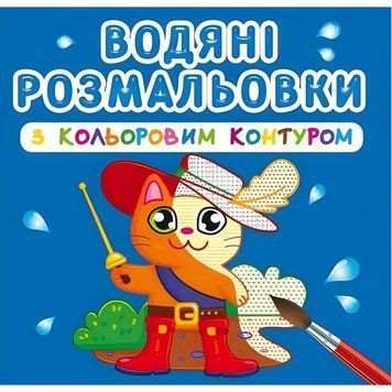 Водная раскраска Crystal Book с цветным контуром "Любимые герои" укр фото 1