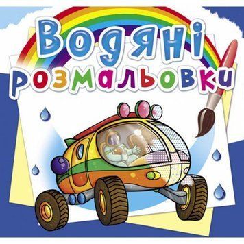 Водная раскраска Crystal Book "Путешествие на Марс" укр фото 1