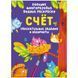 Велика багаторазова водна розмальовка Crystal Book "Рахунок" (рос) фото 1