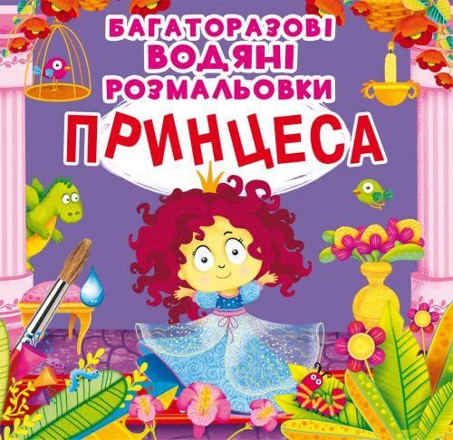 Багаторазова водна розмальовка Crystal Book "Принцеса" 22х22 см укр фото 1