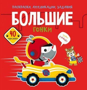 Раскраска и аппликация с заданиями Crystal Book "Большие гонки" фото 1
