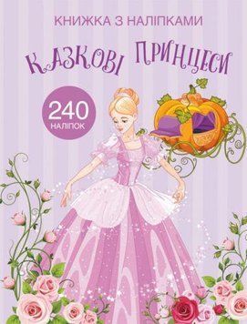 Раскраска с наклейками Crystal Book "Сказочные принцессы" А4 укр фото 1