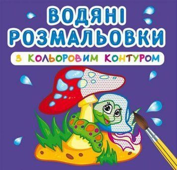 Водная раскраска Crystal Book с цветным контуром "В лесу" укр фото 1