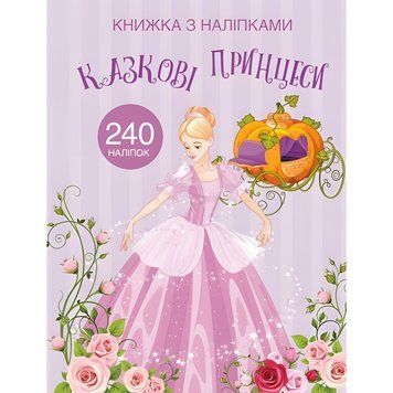 Раскраска с наклейками Crystal Book "Сказочные принцессы" А4 укр фото 1