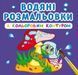 Водная раскраска Crystal Book с цветным контуром "В лесу" укр фото 1
