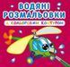 Водна розмальовка Crystal Book з кольоровим контуром "Плаваємо та літаємо" укр фото 1