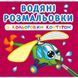 Водная раскраска Crystal Book с цветным контуром "Плаваем и летаем" укр фото 1